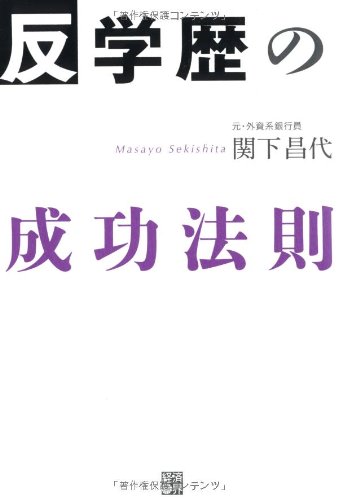 反・学歴の成功法則