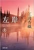 左岸 上 (集英社文庫)