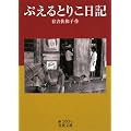 ぷえるとりこ日記 (岩波文庫)