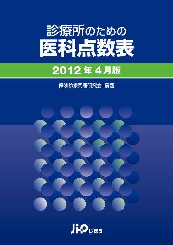 診療所のための医科点数表 2012年4月版のJPEG画像