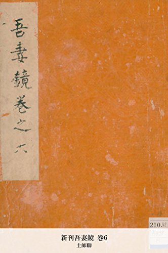 新刊吾妻鏡 巻6 (Japanese Edition)