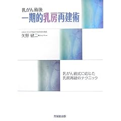 乳がん術後 一期的乳房再建術―乳がん術式に応じた乳房再建のテクニック
