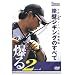 フィッシュマン 小沼正弥シーバス最強戦略 『爆る2』 シーバス岸壁ジギングのすべて DVD55分