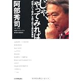 じゃ、やってみれば　“感動という商品”を創り続ける男の言葉36