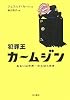 犯罪王カームジン    あるいは世界一の大ぼら吹き