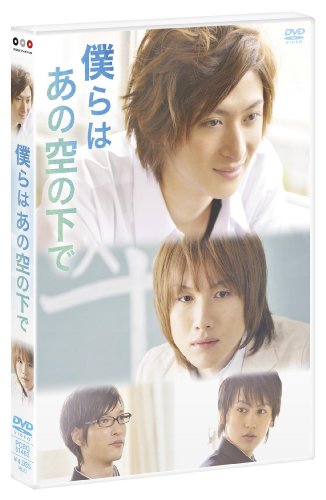 「僕らはあの空の下で」 [DVD]