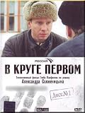 The First Circle / V Kruge Pervom (story by Aleksandr Solzhenitsyn)  (DVD NTSC)
