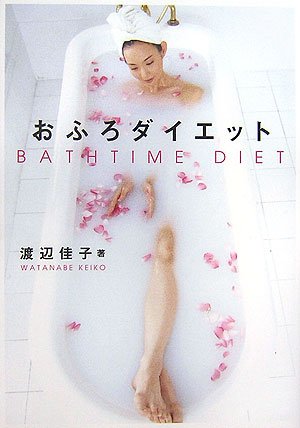 おふろダイエット
