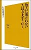 他人に流されない人ほど上手くいく (ソフトバンク新書)
