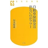 自動車保険金は出ないのがフツー (幻冬舎新書) 自動車保険金は出ないのがフツー (幻冬舎新書)
