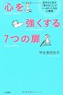 「心を強くする」７つの扉