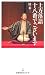 上方落語十八番でございます (日経プレミアシリーズ)