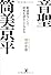 音聖・筒美京平 歌謡曲なくして昭和を語ることなかれ