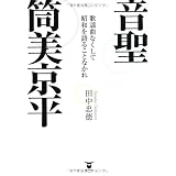 音聖・筒美京平 歌謡曲なくして昭和を語ることなかれ