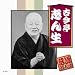 落語名人会（CD20枚組）