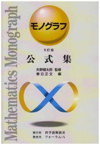 公式集 (モノグラフ) - 矢野健太郎,春日正文/科学新興新社【本が好き!】