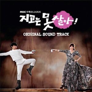 負けたくない！ / 韓国ドラマOST (MBC)(韓国盤) V.A.