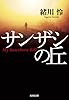 サンザシの丘 (光文社文庫 お 45-2)