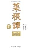 菜根譚Ⅱ