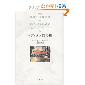 【クリックでお店のこの商品のページへ】マディソン郡の橋: ロバート・ジェームズ ウォラー, Robert James Waller, 村松 潔: 本