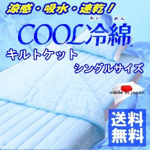 【送料無料】クール冷綿　キルトケット　肌布団　シングルサイズ　ひんやり 　クール　日本製　 涼感 (ブルー)