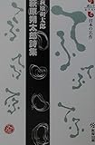 書評 萩原朔太郎詩集 (読んでおきたい日本の名作) by michako