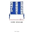 後期高齢者医療制度を再考する―豊かな長寿社会に向けての13の提言