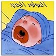 The New Born Baby: Children's Arabic Story About Bringing Home a New Baby (Yasmine, Yasmine)