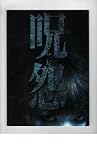 映画パンフレット　「呪怨」　監督/脚本 清水崇 出演 奥菜恵 奥菜恵