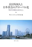 在日外国人と日本社会のグローバル化―神奈川県横浜市を中心に (神奈川大学人文学研究叢書 24)/