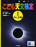 こども天文検定〈1〉月と太陽 (こども天文検定 1)