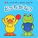 どっちかな? (ガーコとケロタンなかよしえほん)