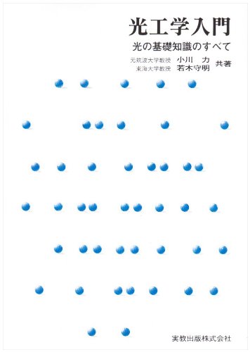 光工学入門―光の基礎知識のすべて