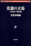 常識の立場 (文春学藝ライブラリー)