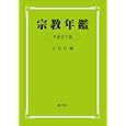 宗教年鑑 平成２１年版<br>文化庁編 <br>ぎょうせい<br>2600円<br>ISBN:9784324091975
