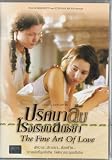 The Fine Art Of Love (2005) Jacqueline Bisset, Hannah Taylor-Gordon DVD