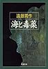 海と毒薬