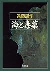 海と毒薬