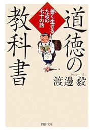 道徳の教科書 善(よ)く生きるための七十の話 (PHP文庫)
