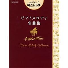 ピアノソロ 中級 オリジナルキー&サイズ ピアノメロディ名曲集 戦場のメリークリスマス、Summer、めぐり逢い