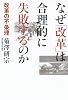 なぜ「改革」は合理的に失敗するのか 改革の不条理