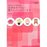 節約のカリスマ・若松美穂の お金をかけない暮らしハッピーテク