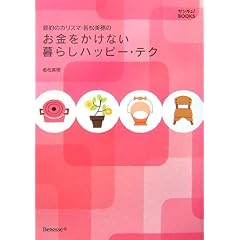お金をかけない暮らしハッピーテク