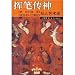 揮筆伝神-史記漢書後漢書三国志写人芸術談(中国語)