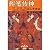 揮筆伝神-史記漢書後漢書三国志写人芸術談(中国語)