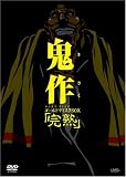 鬼作 ゴールドディスク BOX「完熟」 [DVD]