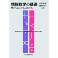 情報数学の基礎<br>幸谷 智紀共著 國持 良行共著 <br>森北出版<br>2310円<br>ISBN:9784627052710