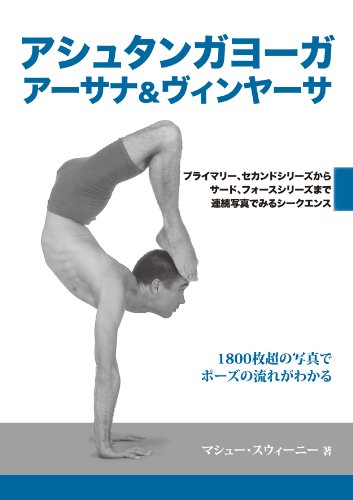 アシュタンガヨーガアーサナ&ヴィンヤーサ―プライマリー、セカンドシリーズからサード、フォースシリーズまで連続写真でみるシー (GAIA BOOKS)