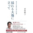 揺れる大地に立って<br>曽野 綾子著　 <br>1050円<br>ISBN:9784594064730　