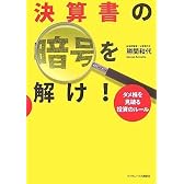 決算書の暗号を解け! ダメ株を見破る投資のルール